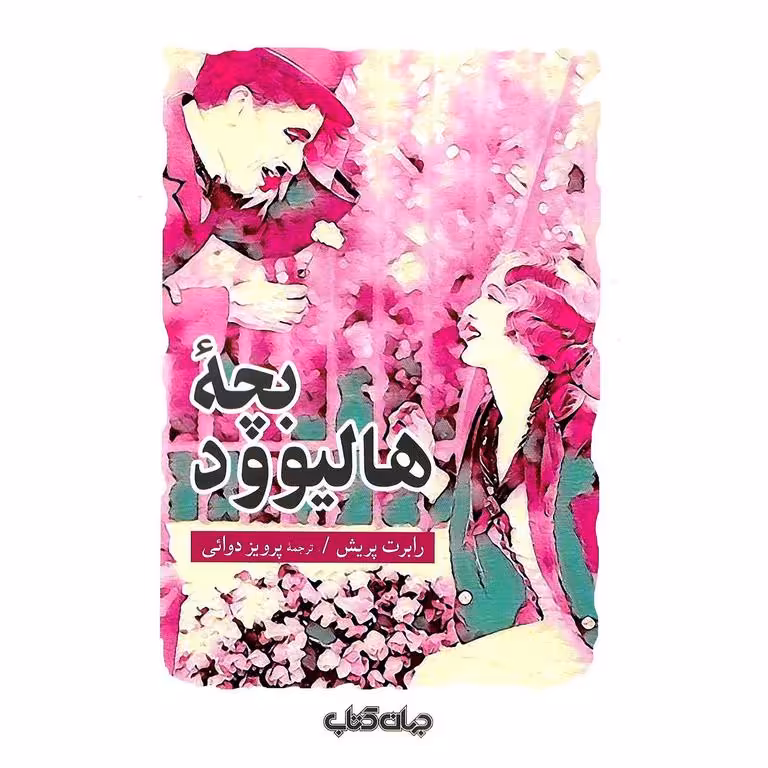 بچه هالیوود