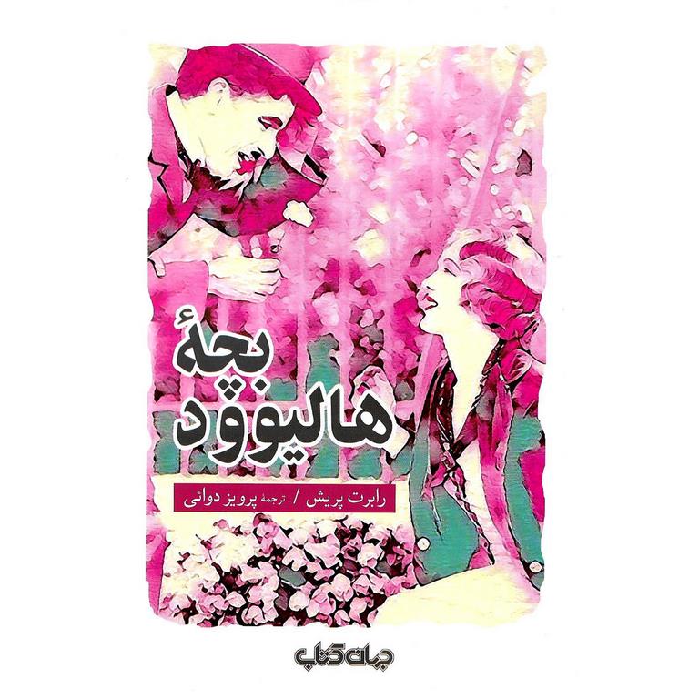 بچه هالیوود
