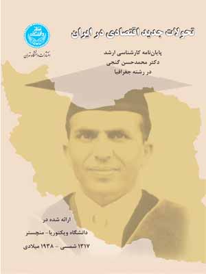 کتاب تحولات جدید اقتصادی در ایران