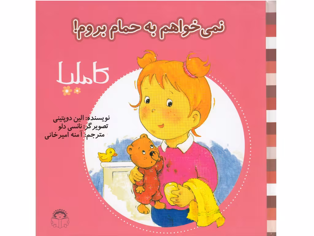 نمی خواهم به حمام بروم (کاملیا 2)