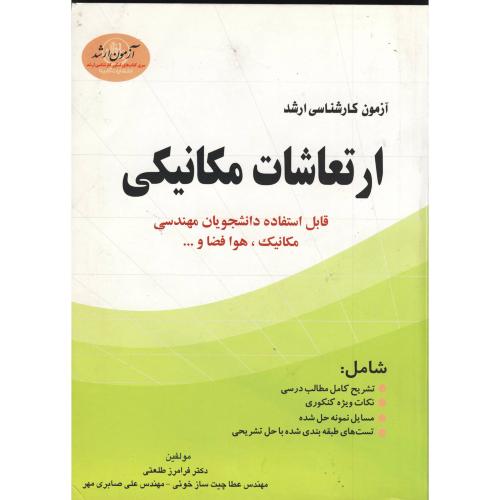 کتاب آزمون ارشد ارتعاشات مکانیکی