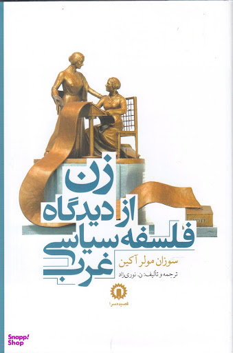 زن از دیدگاه فلسفه سیاسی غرب