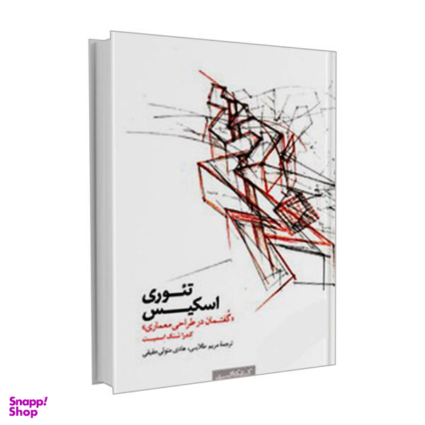 کتاب تیوری اسکیس اثر کندرا شنک اسمیت نشر کتابکده کسری
