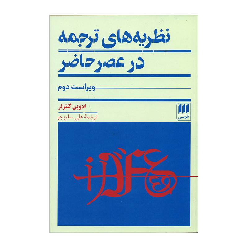 کتاب نظریه های ترجمه در عصر حاضر اثر ادوین گنتزلر انتشارات هرمس