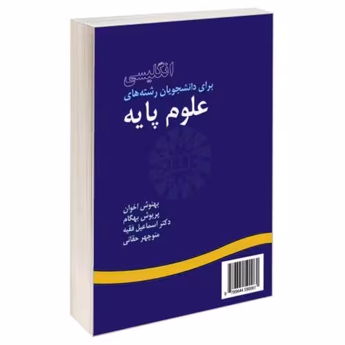 انگلیسی برای دانشجویان رشته های علوم پایه نشر سمت (15896)