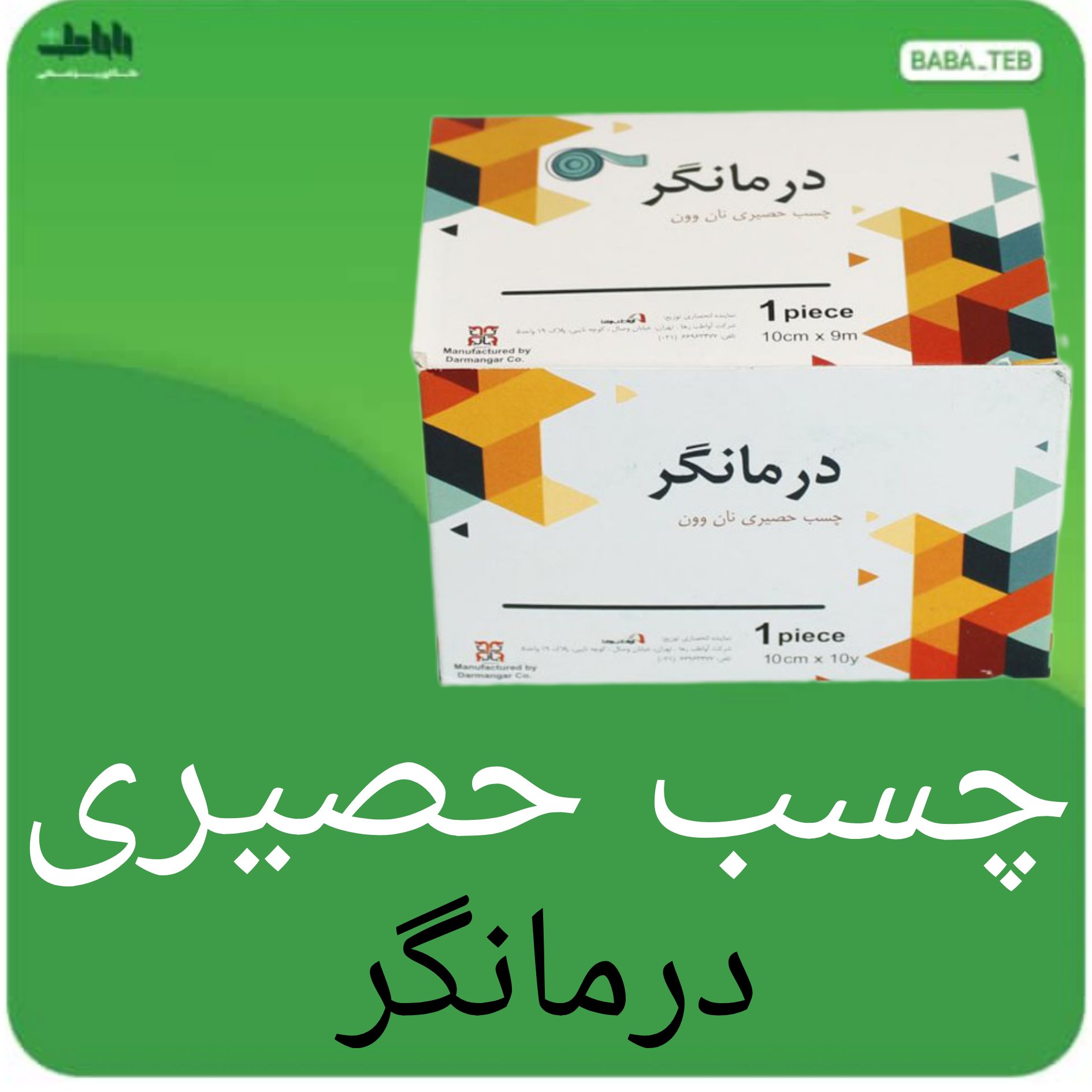 چسب حصیری نان وون درمانگر 10 سانتی متر در 10 متر