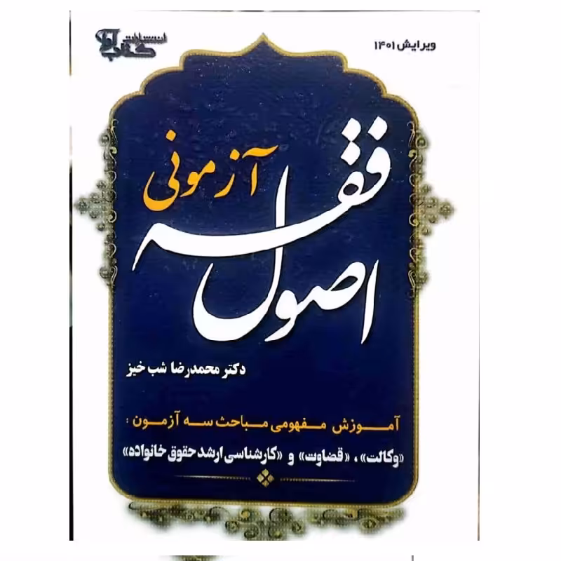 کتاب اصول فقه آزمونی دکتر محمدرضا شب خیز نشر آوا -- حقوق