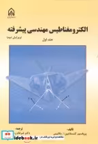 قیمت و خرید کتاب الکترومغناطیس مهندسی پیشرفته جلد1 | ایده بوک