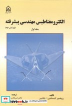 قیمت و خرید کتاب الکترومغناطیس مهندسی پیشرفته جلد1 | ایده بوک