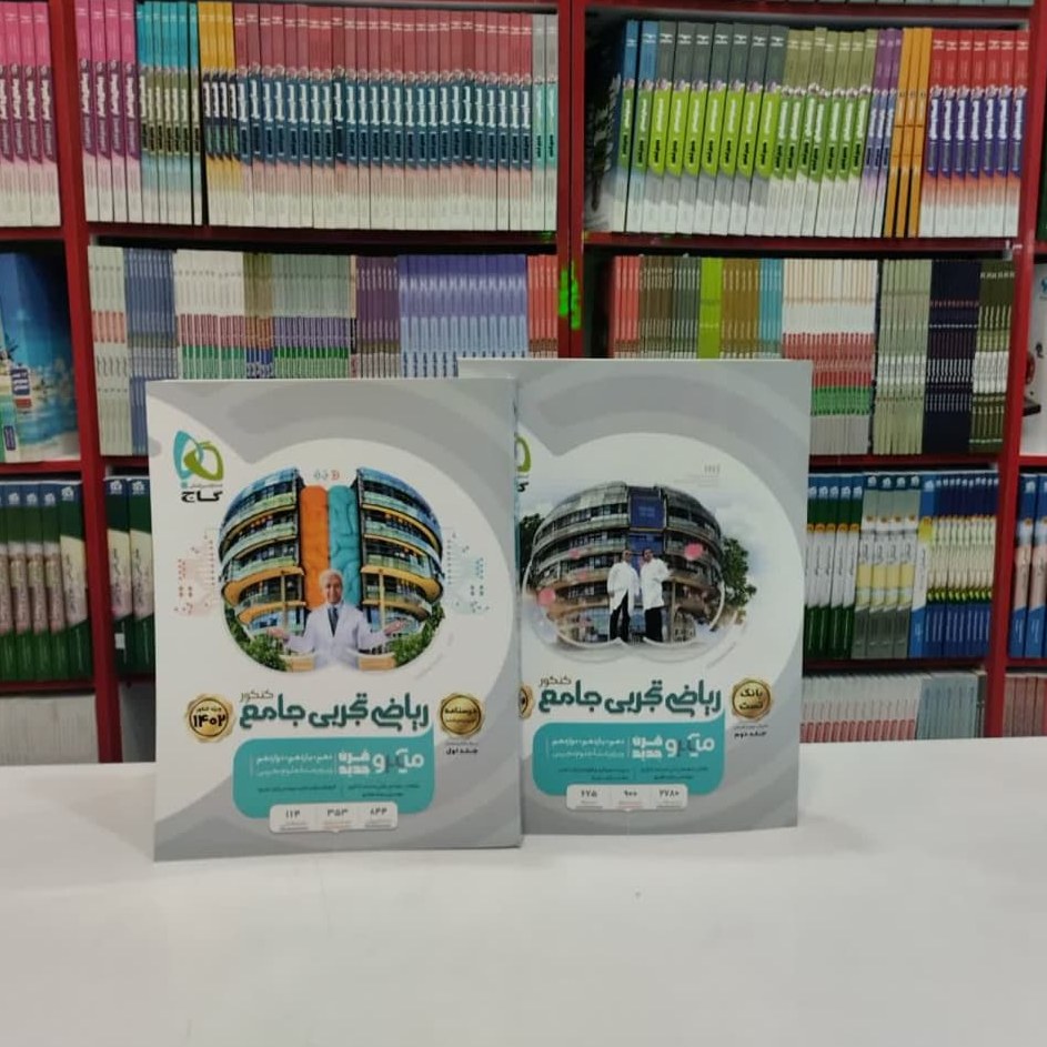 کتاب ریاضی تجربی جامع کنکور میکرو قرن جدید 2جلدی گاج