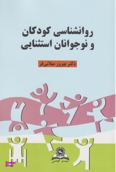 روانشناسی کودکان و نوجوانان استثنایی