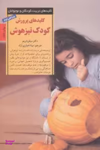 کتاب کودک‏ تیز هوش ‏اثر دکتر سیلویا ریم انتشارات صابرین