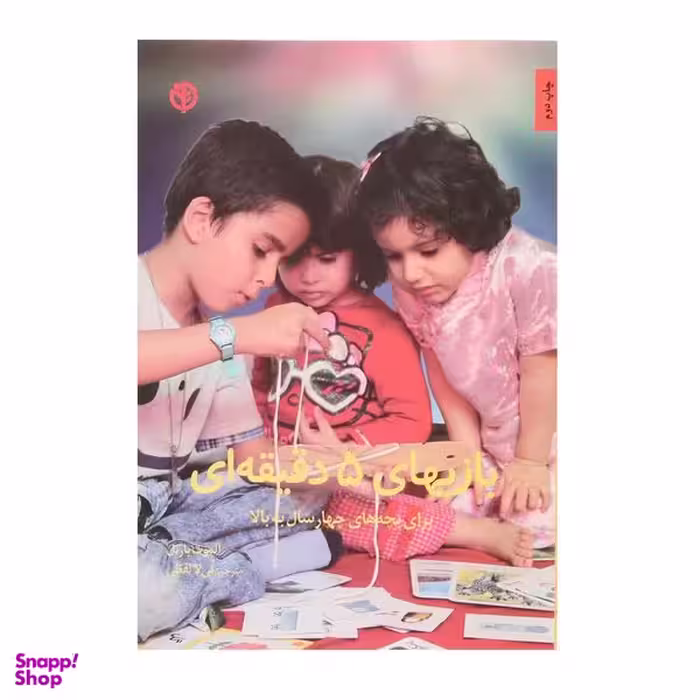 کتاب بازی های 5 دقیقه‎ای اثر آلموت بارتل انتشارات صابرین