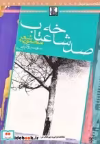 قیمت و خرید کتاب صد شاخه عتاب مجموعه شعر | ایده بوک