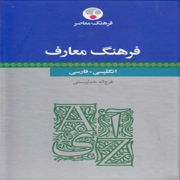 خرید کتاب فرهنگ معارف (انگلیسی- فارسی) &#8212; کتابسرای طه