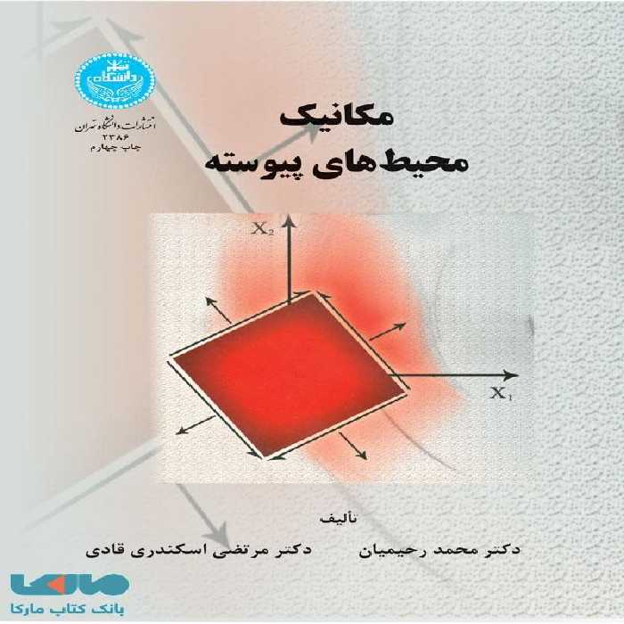 مکانیک محیط‌های پیوسته نشر دانشگاه تهران