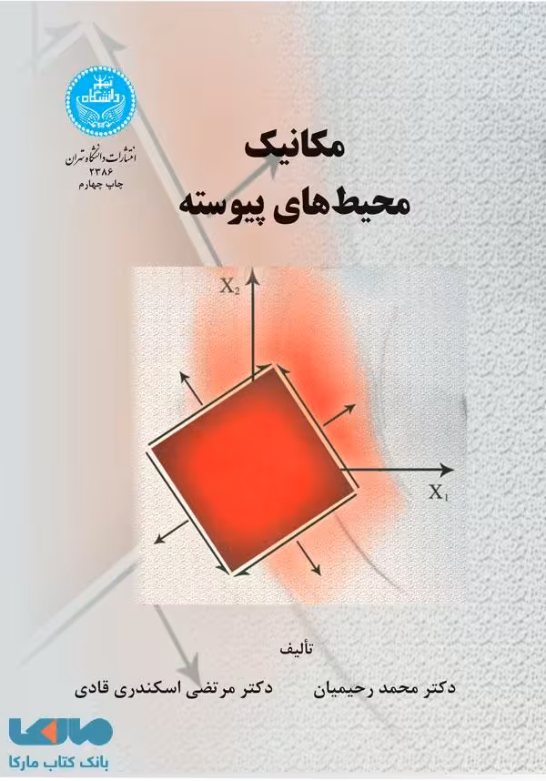 مکانیک محیط‌های پیوسته نشر دانشگاه تهران
