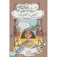 کتاب آنتونی و کلئوپاترا نشر ذکر