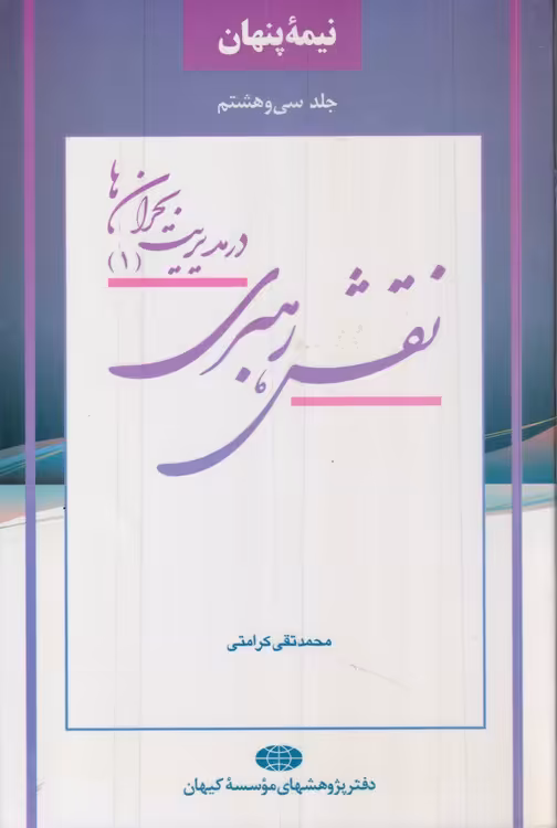 خرید کتاب نیمه پنهان (جلد38) : نقش رهبری در مدیریت بحران ها (1) — کتابسرای طه