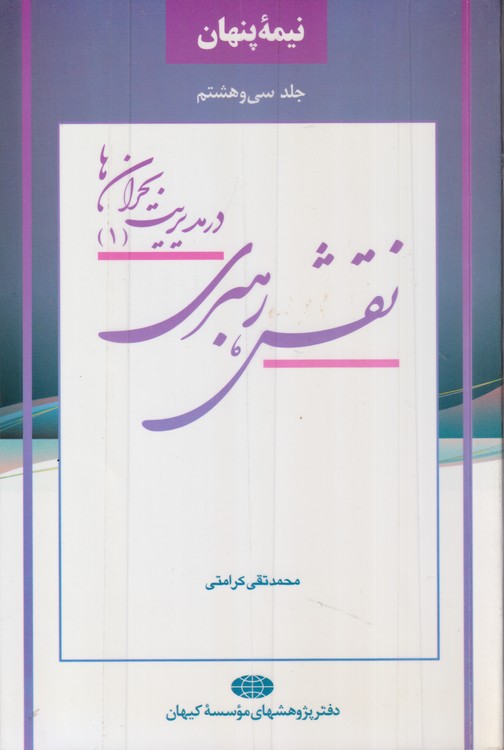 خرید کتاب نیمه پنهان (جلد38) : نقش رهبری در مدیریت بحران ها (1) — کتابسرای طه