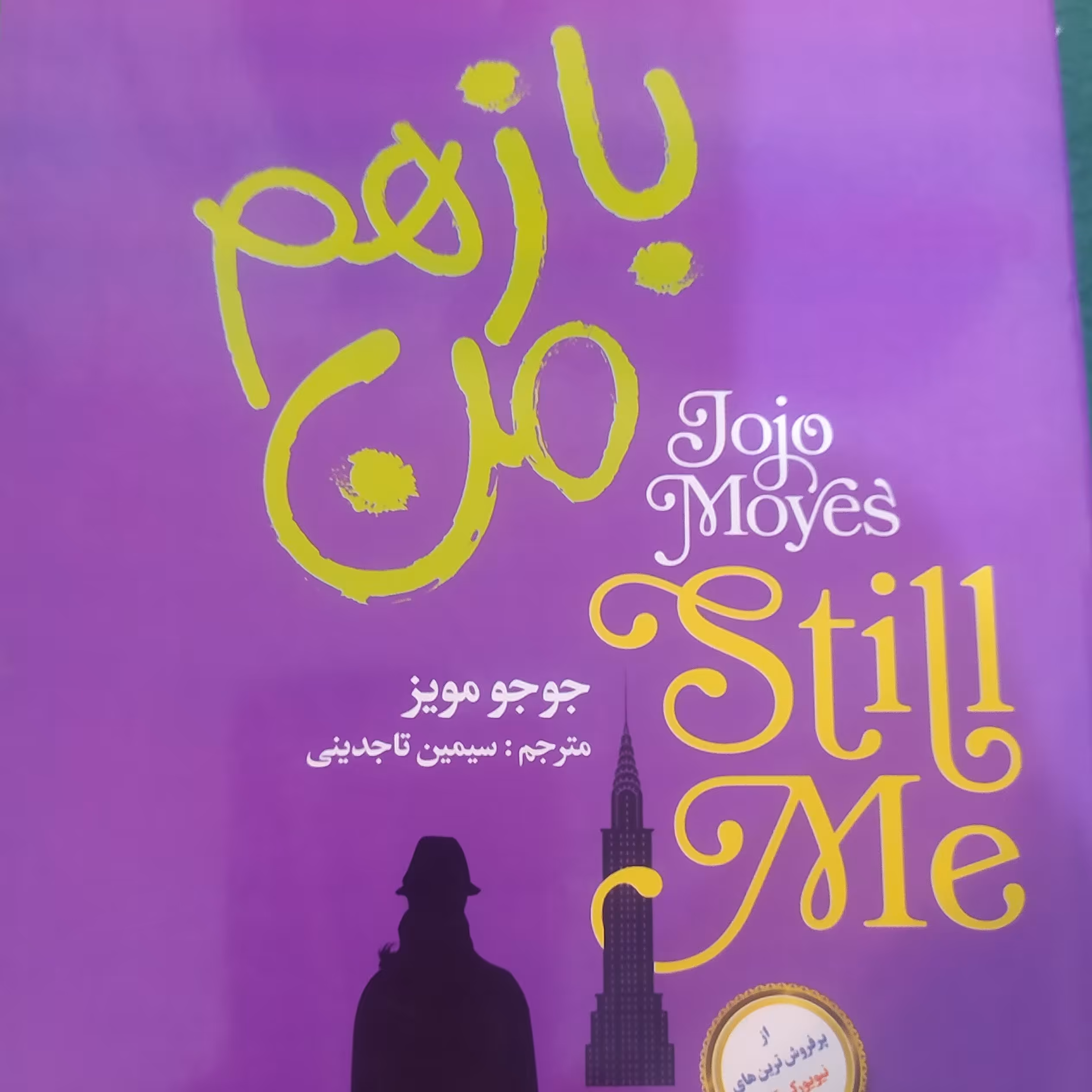 کتاب باز هم من اثر جوجو مویز 