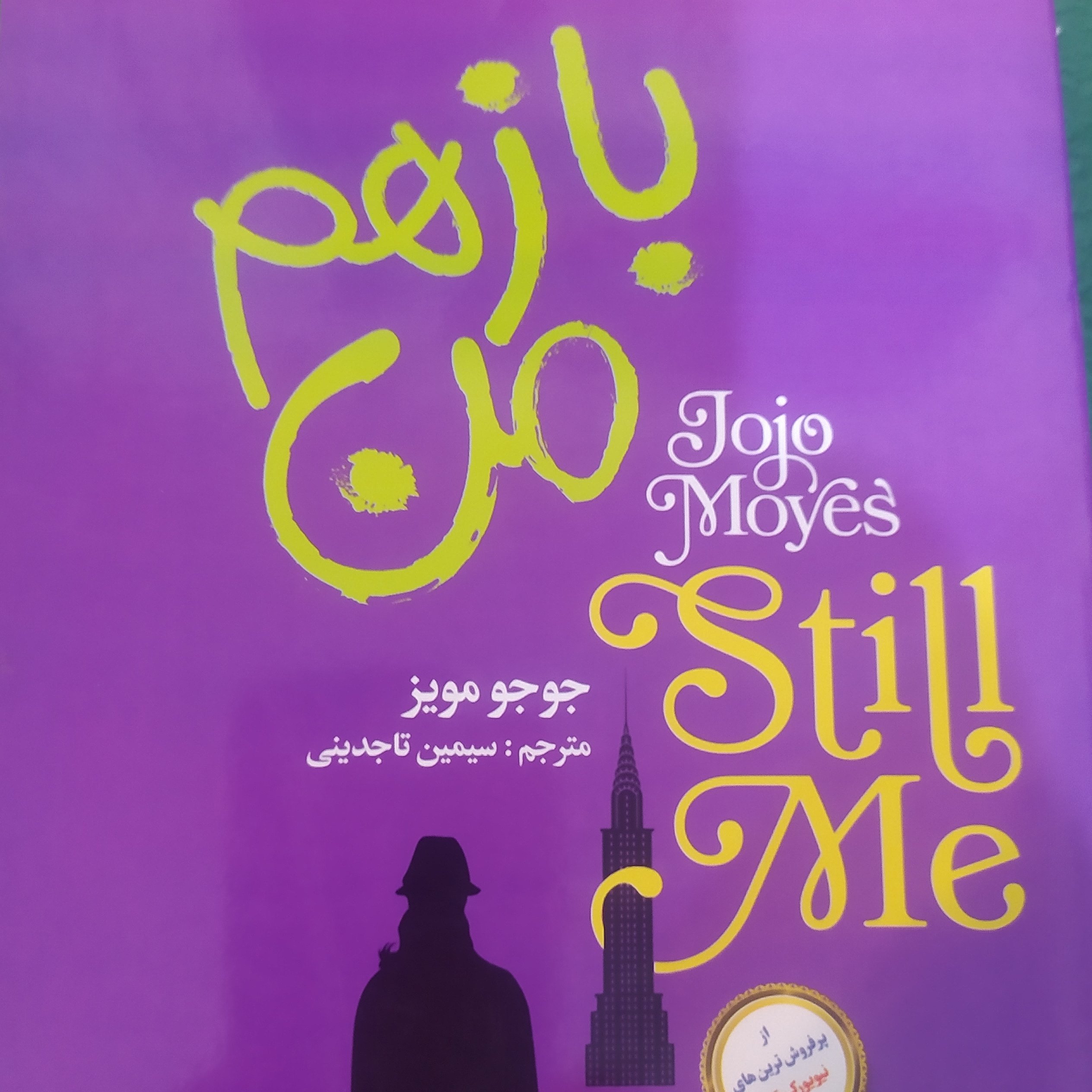 کتاب باز هم من اثر جوجو مویز