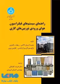 راهنمای سیستم‌های فیلتراسیون هوای ورودی توربین‌های گازی نشر دانشگاه تهران