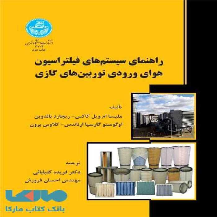 راهنمای سیستم‌های فیلتراسیون هوای ورودی توربین‌های گازی نشر دانشگاه تهران