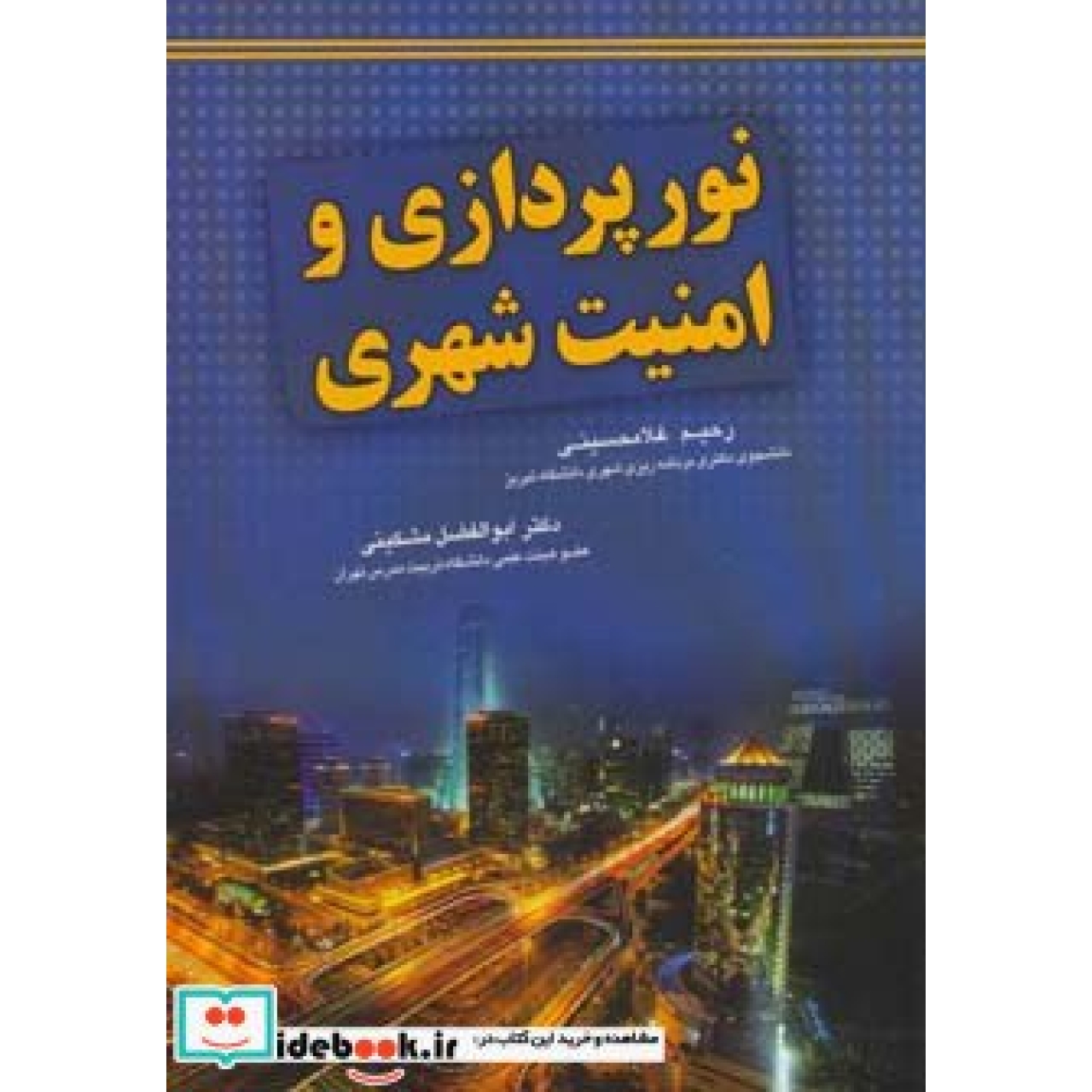نورپردازی و امنیت شهری