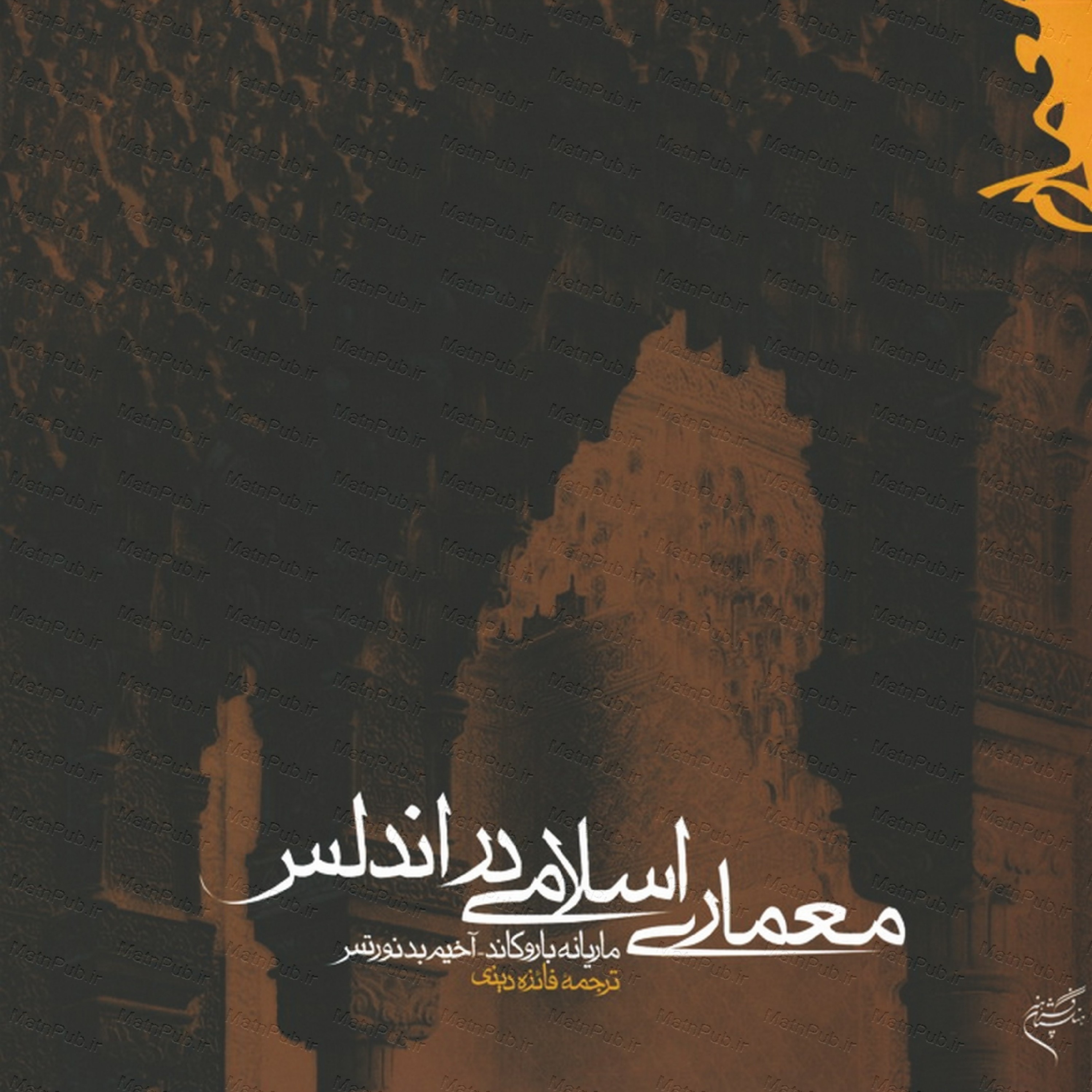 معماری اسلامی در اندلس