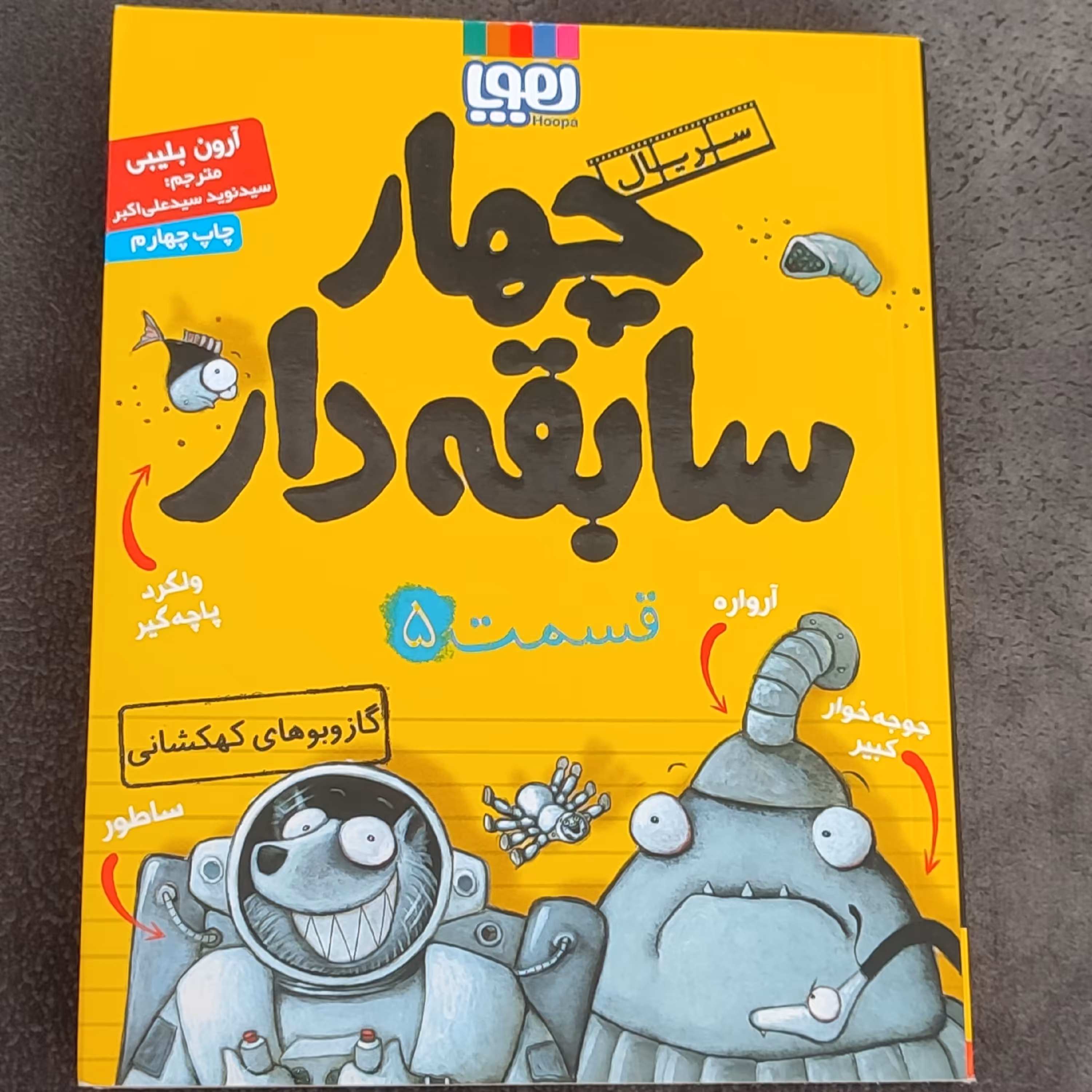 کتاب چهار سابقه دار جلد5