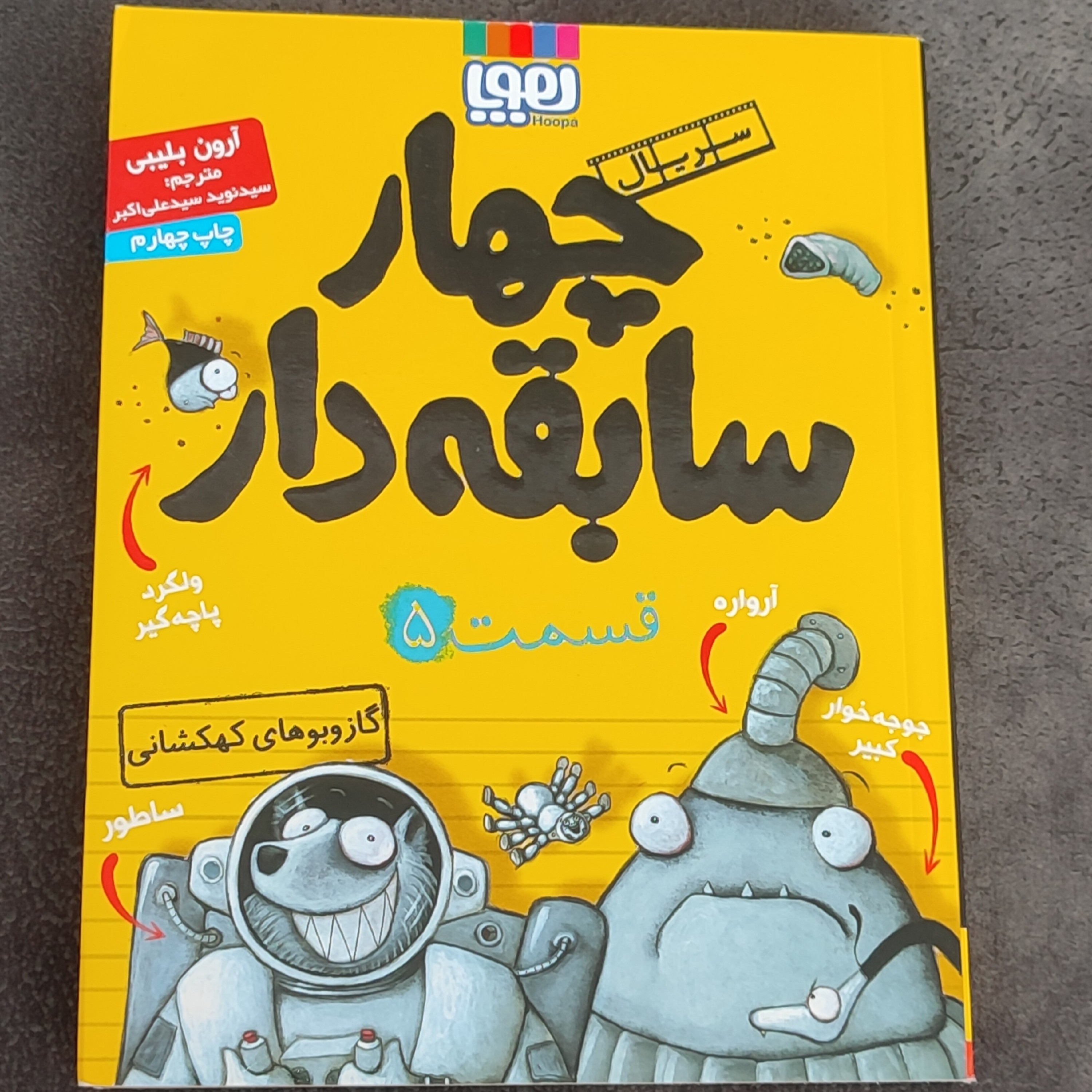 کتاب چهار سابقه دار جلد5