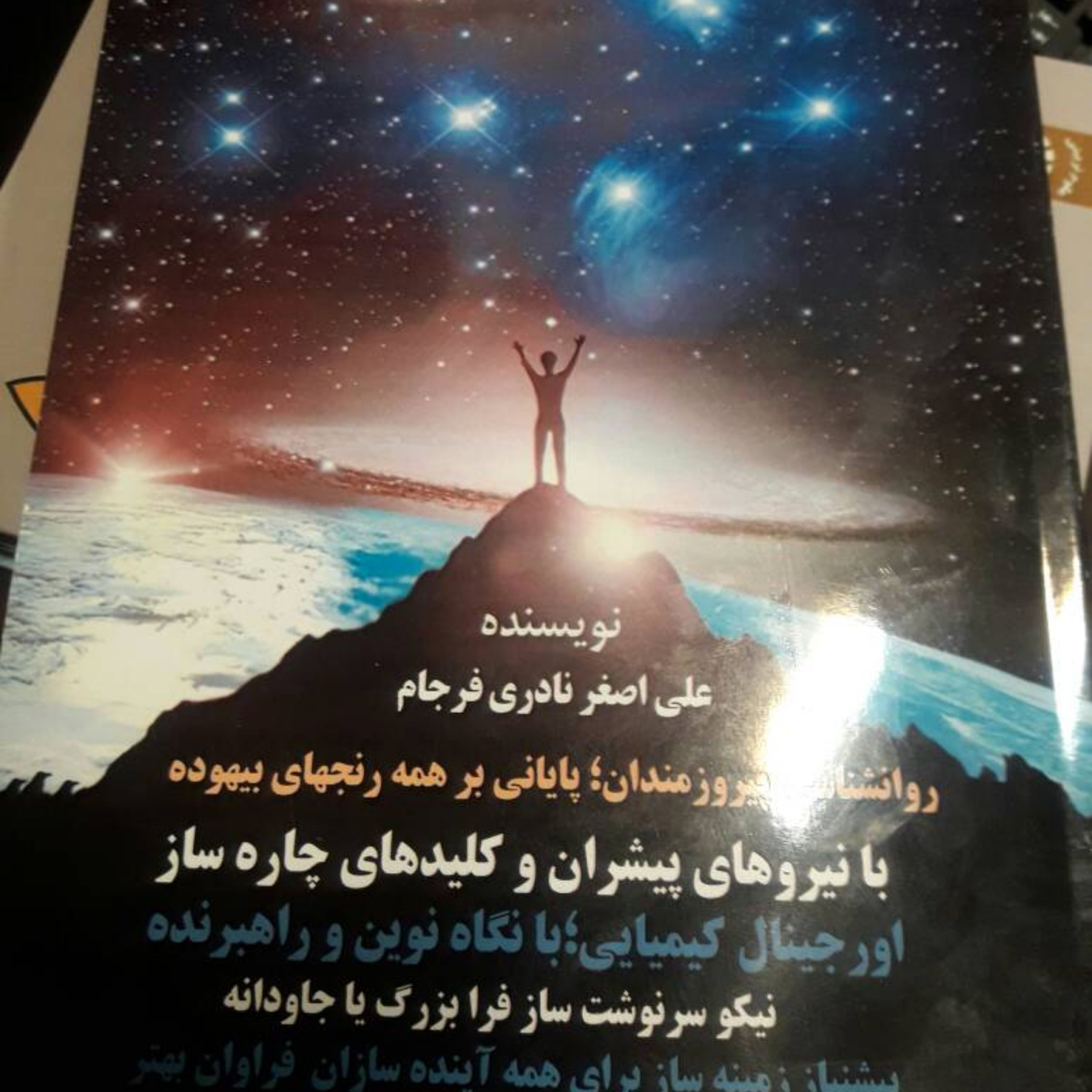 روانشناسی پیروزمندان 