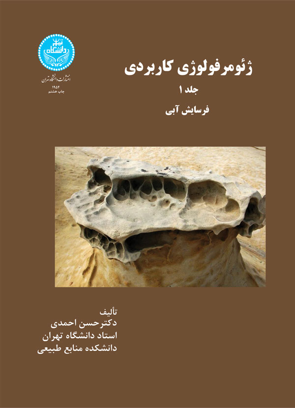 کتاب ژئومرفولوژی کاربردی جلد اول