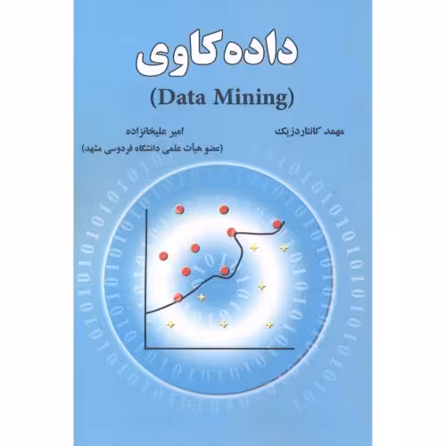 کتاب داده کاوی data mining نشر علوم رایانه