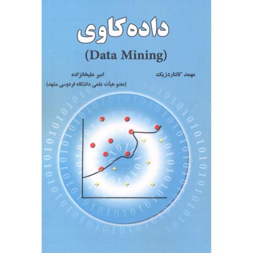 کتاب داده کاوی data mining نشر علوم رایانه