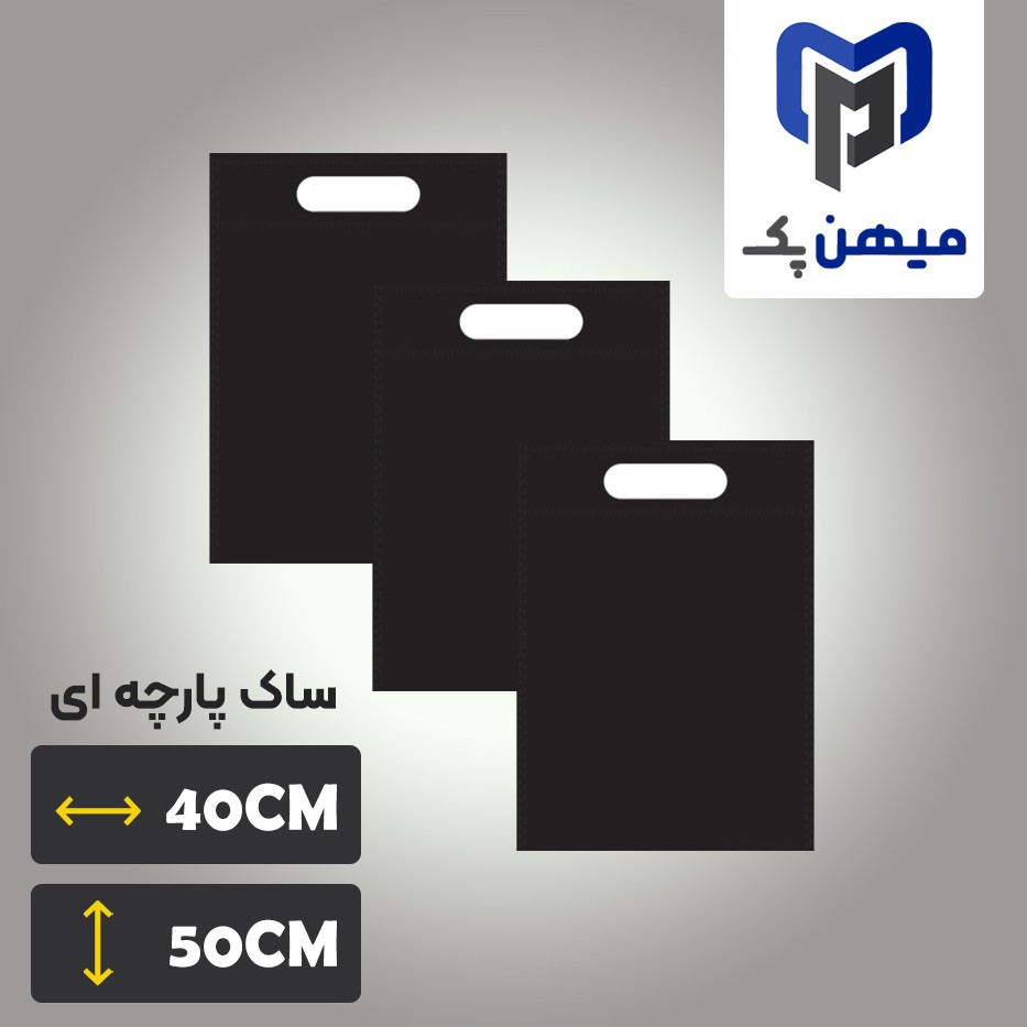 ساک پارچه ای سایز 40 در 50 مشکی - بسته 100 عددی - جنس اسپاندباند - دسته موزی
