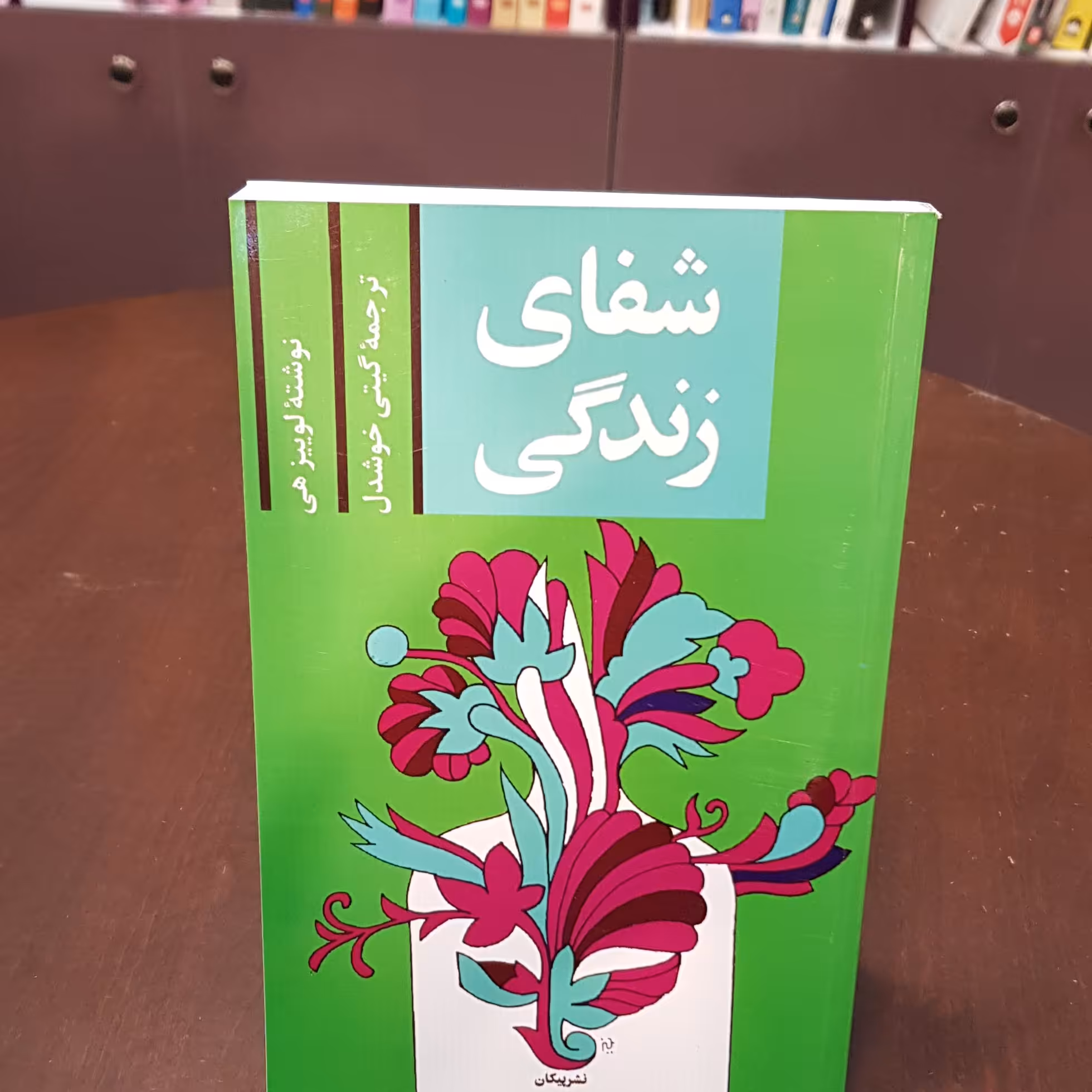 کتاب  شفای زندگی لوییز هی