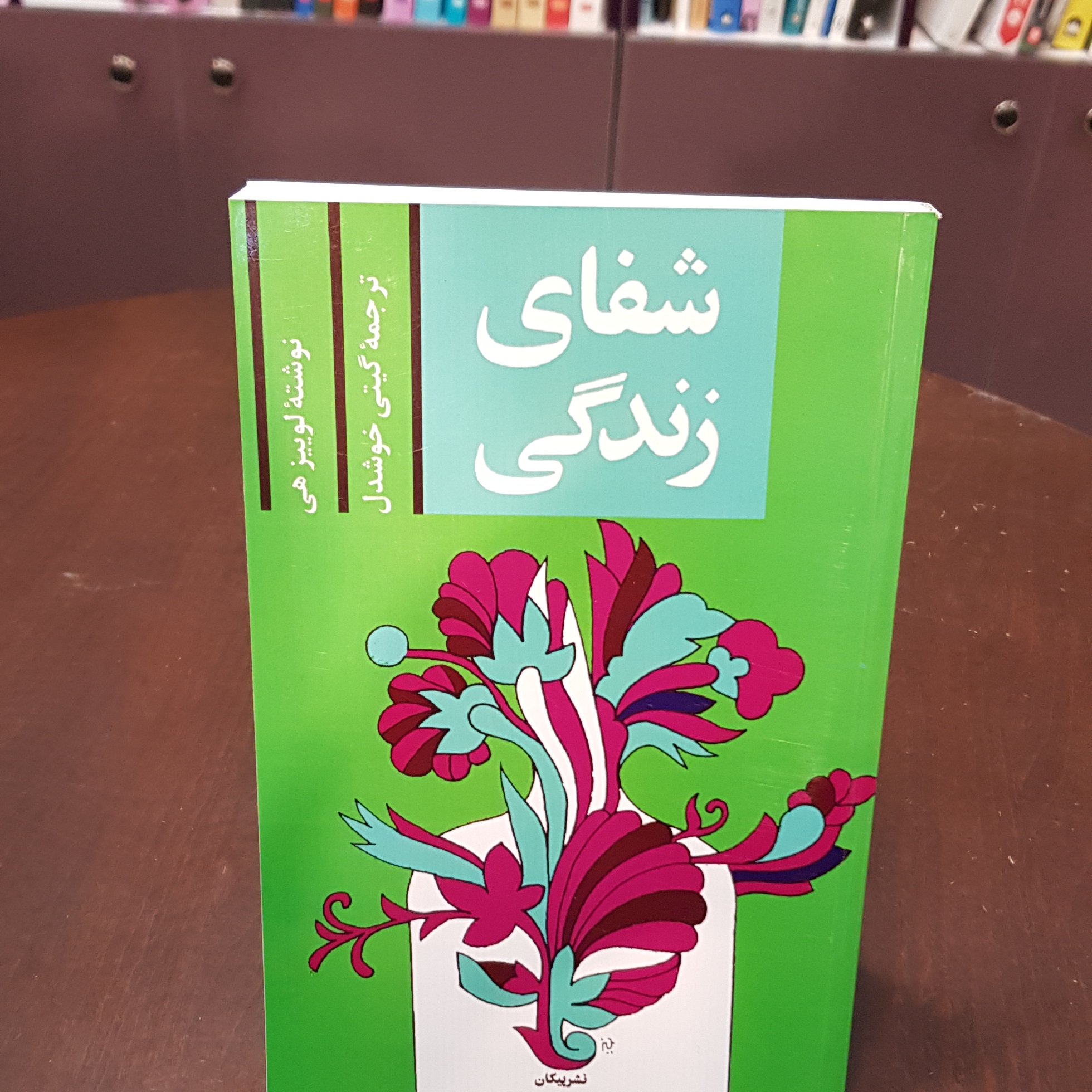 کتاب شفای زندگی لوییز هی