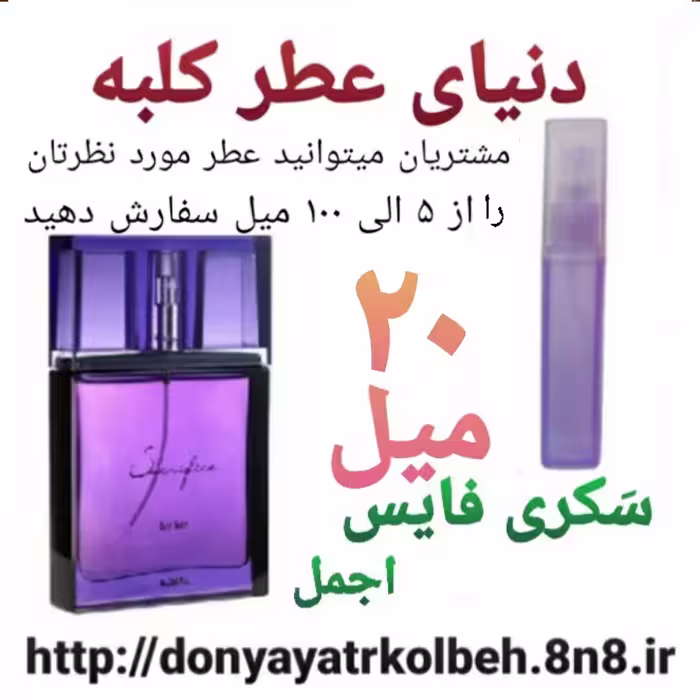 عطر سکری فایس 20 میل