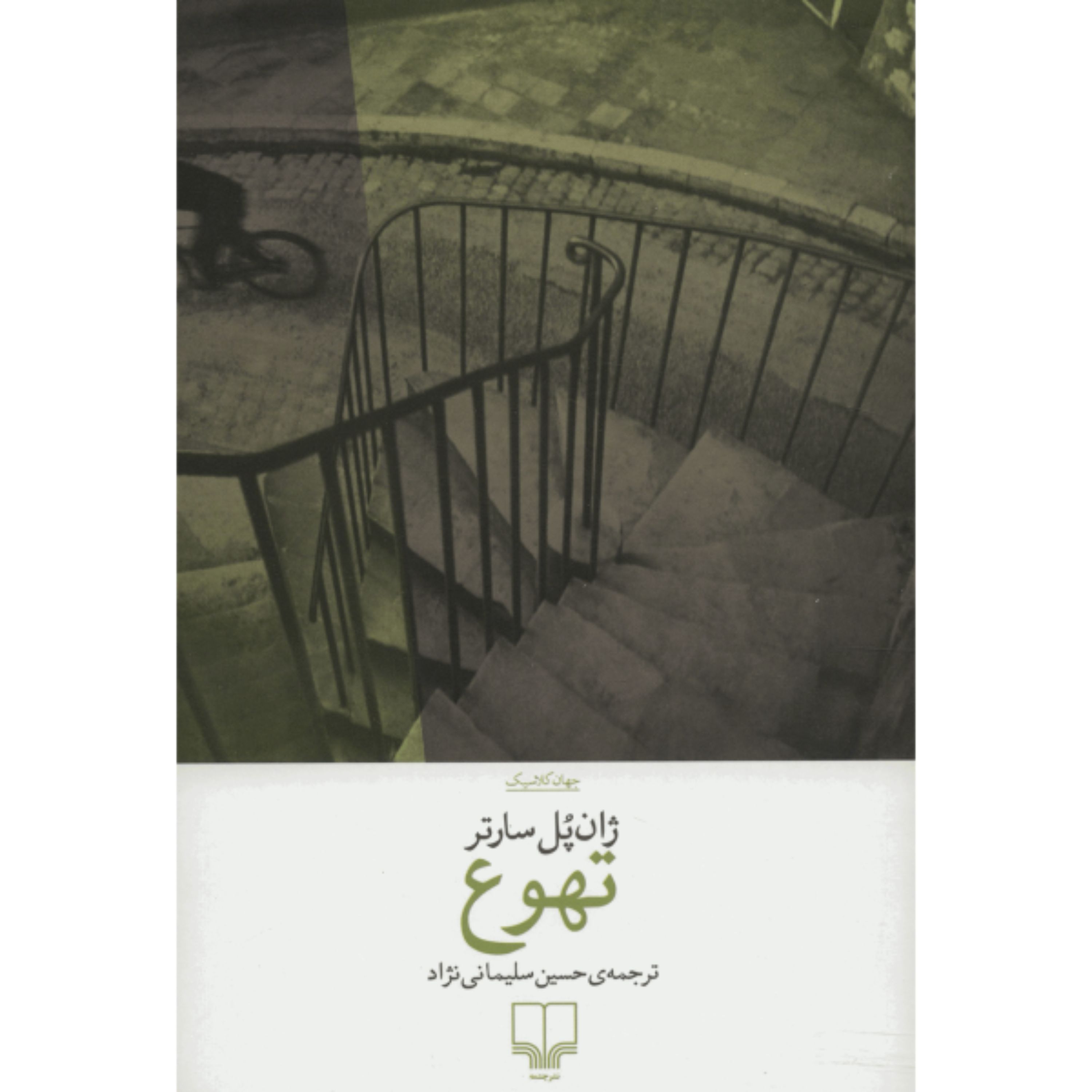 تهوع ( اثر: ژان پل سارتر)