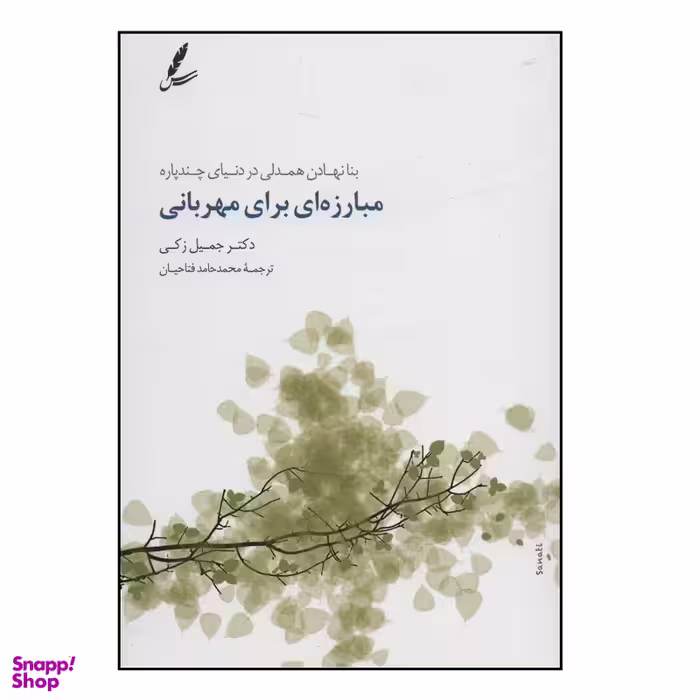 کتاب مبارزه ای برای مهربانی اثر جميل زكي انتشارات سايه سخن