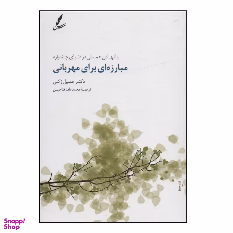 کتاب مبارزه ای برای مهربانی اثر جميل زكي انتشارات سايه سخن