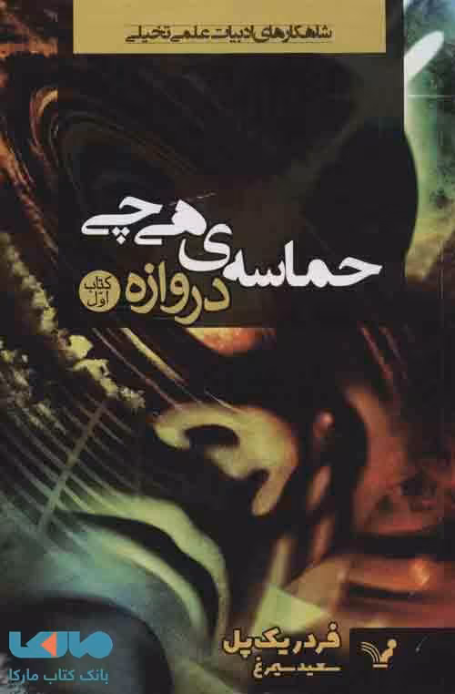 حماسه ی هی چی 1 (دروازه) نشر کتابسرای تندیس