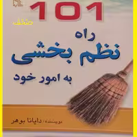 کتاب 101راه نظم بخشی به امور خود اثر دایانا بوهر ترجمه قدیر گلکاریان نشر طلایی