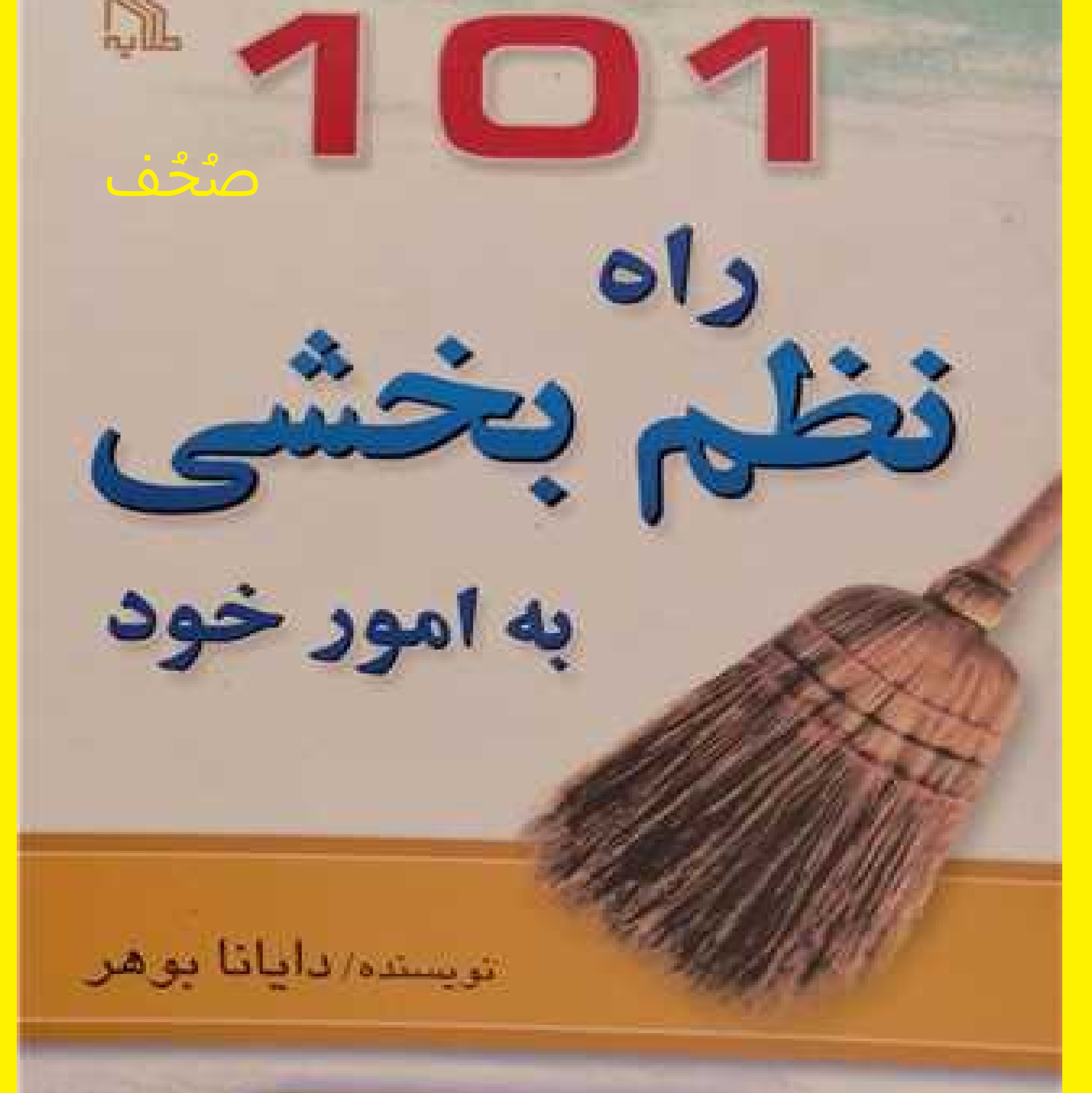 کتاب 101راه نظم بخشی به امور خود اثر دایانا بوهر ترجمه قدیر گلکاریان نشر طلایی