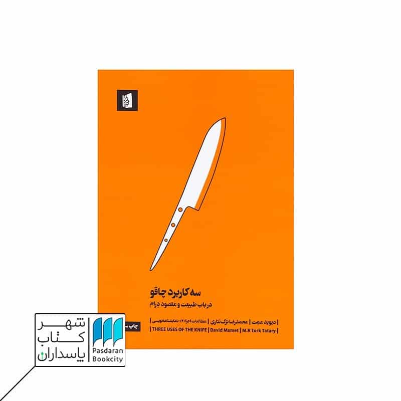 کتاب سه کاربرد چاقو در باب طبیعت و مقصود درام