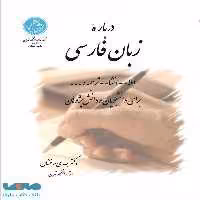 درباره زبان فارسی املاء- انشاء- ترجمه و ... برای دانشجویان و دانش‌پژوهان نشر دانشگاه تهران