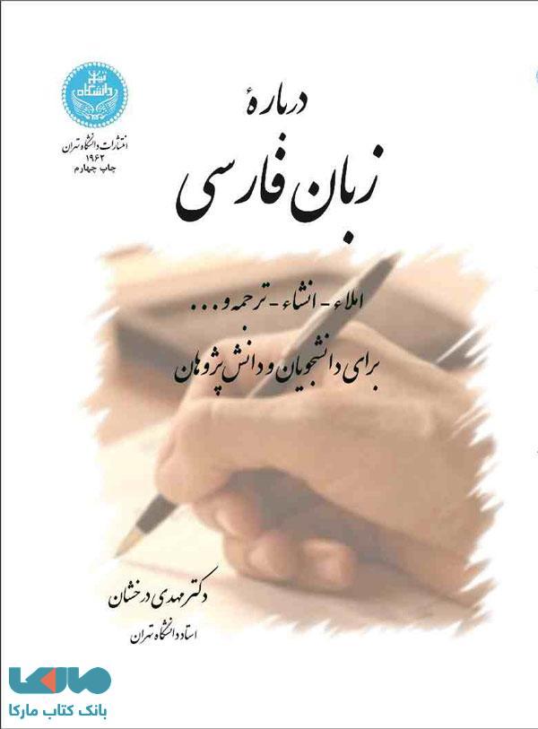 درباره زبان فارسی املاء- انشاء- ترجمه و ... برای دانشجویان و دانشپژوهان نشر دانشگاه تهران