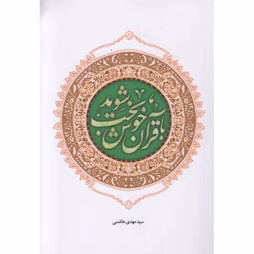 با قرآن خوشبخت شوید